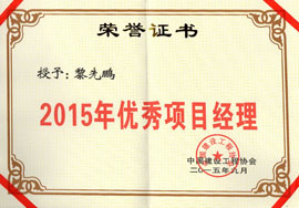 2015年優(yōu)秀項目經(jīng)理-黎先鵬