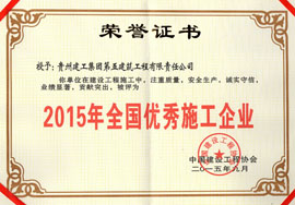 2015年全國優(yōu)秀施工企業(yè)
