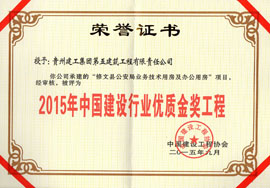 2015年中國建設行業(yè)優(yōu)質金獎工程-修文公安局