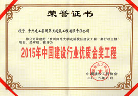 2015年中國建設行業(yè)優(yōu)質金獎工程-花溪師范大學